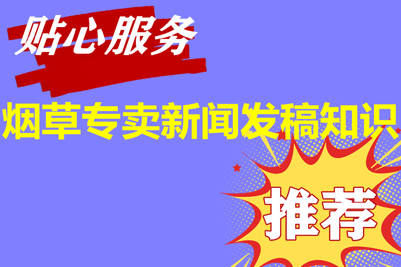 烟草专卖局新闻稿软文文章投放发稿发布