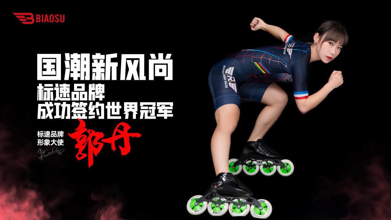 重磅官宣！速度轮滑冠军郭丹出任标速品牌形象大使！
