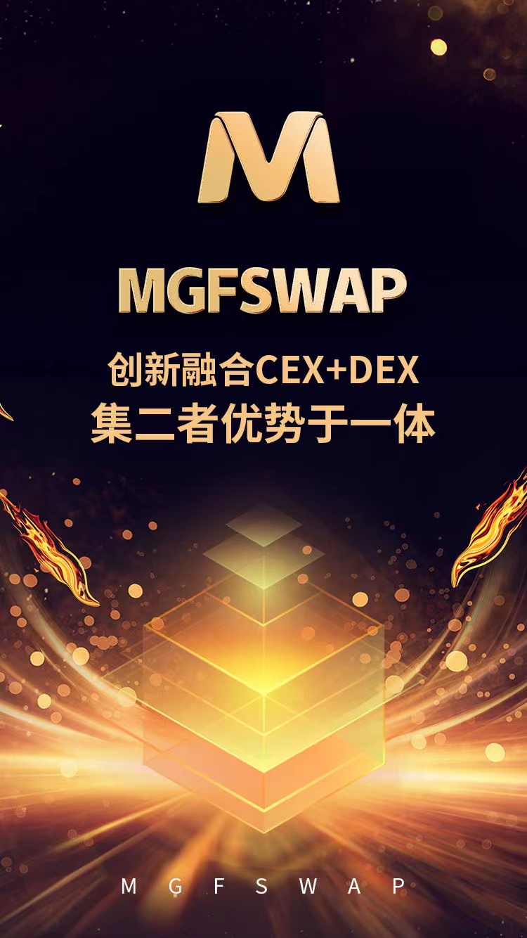 MGFswap，全球首个基于多链和跨链的DEX即将震撼上线