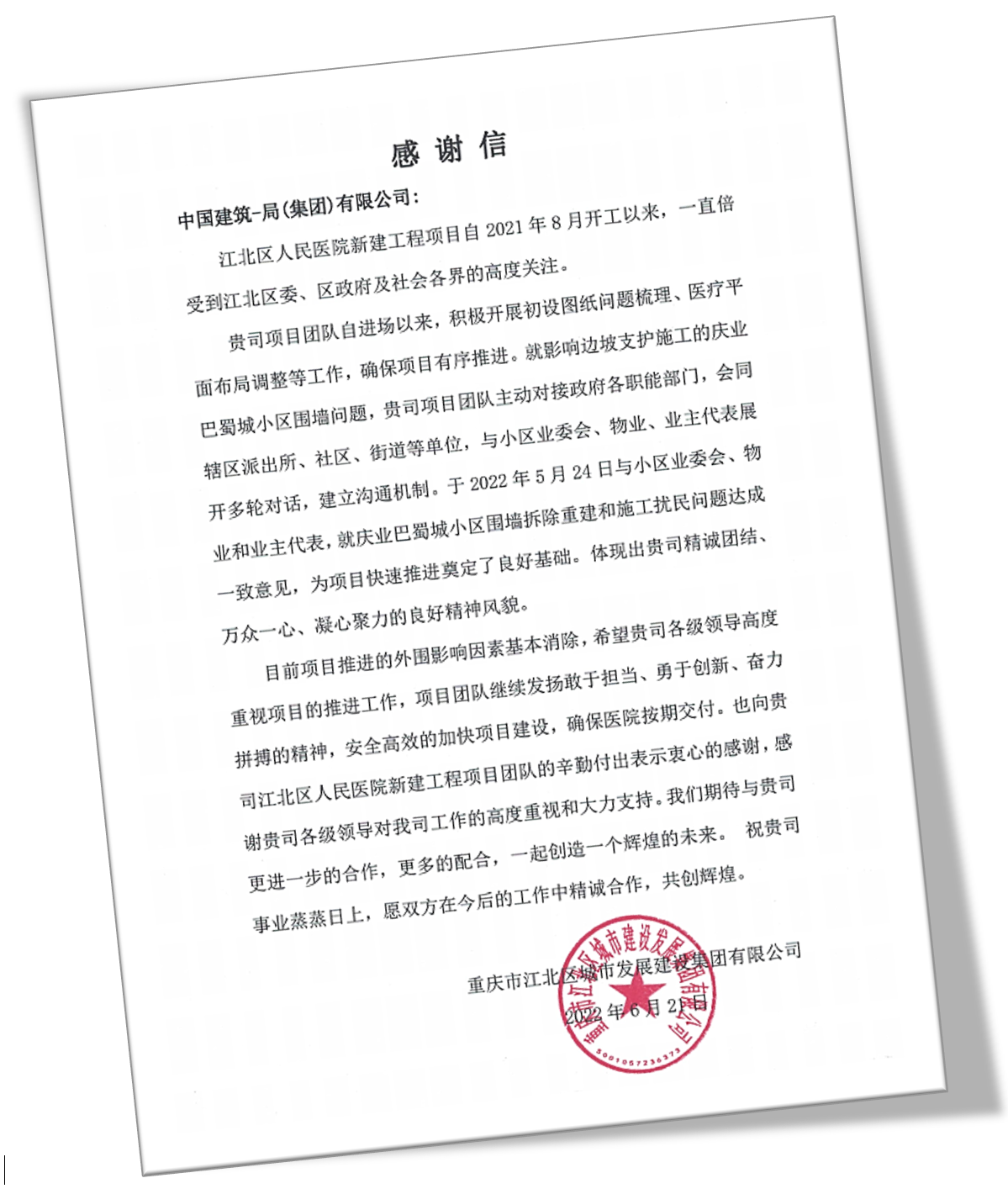 中建一局江北项目收到重庆市江北区城市发展建设集团有限公司感谢信