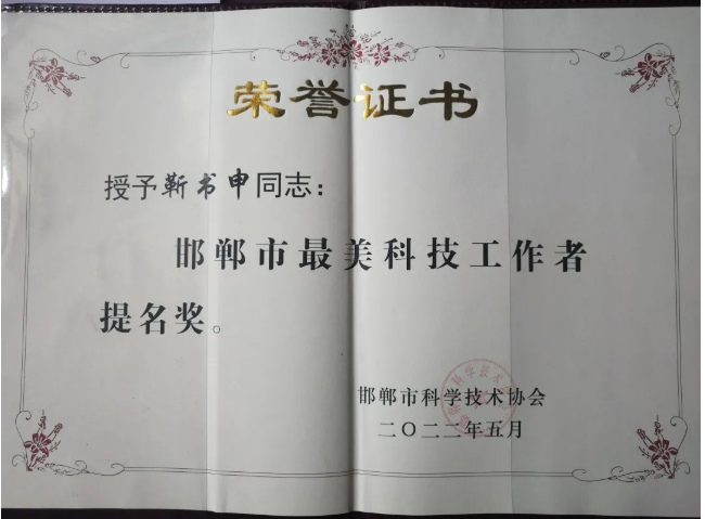 靳书申获邯郸市“最美科技工作者”提名奖-衡水热线网