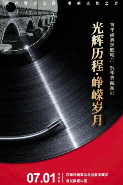 警示之钟，民族之音—— 百年经典革命金曲唱片数字藏品将首发数藏中国