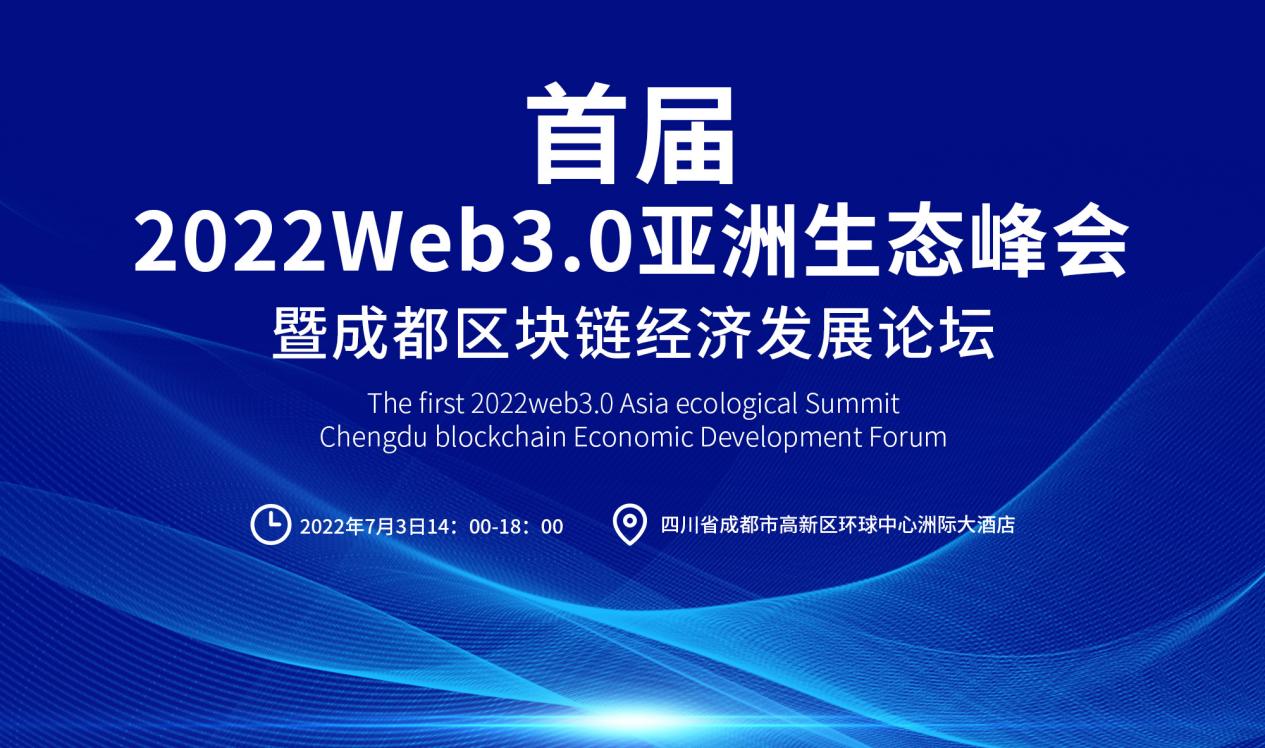 首届2022Web3.0亚洲生态峰会暨成都区块链经济发展论坛即将启动
