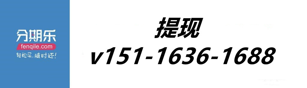 “重磅消息分期乐借款额度提现具体流程方法超简单