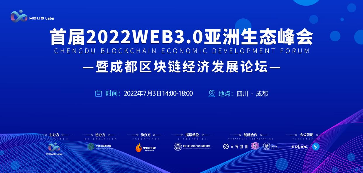 首届2022Web3.0亚洲生态峰会暨成都区块链经济发展论坛即将启动