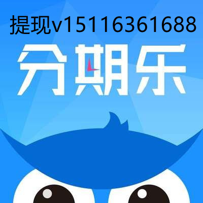 分期乐购物额度怎么提现呢?想把分期乐购物额度套出来当现金使用。