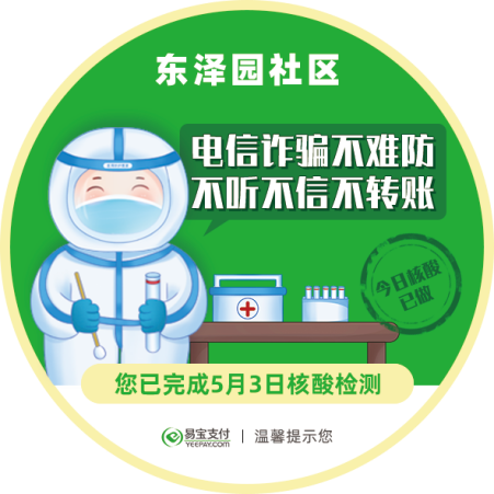 抗疫在行动，易宝支付加强社区“防疫反诈”宣传工作