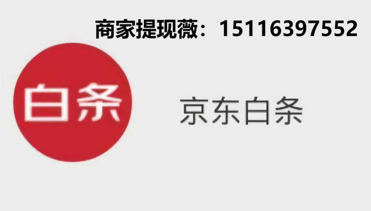 重磅咨询，京东白条额度快速提现到账方法