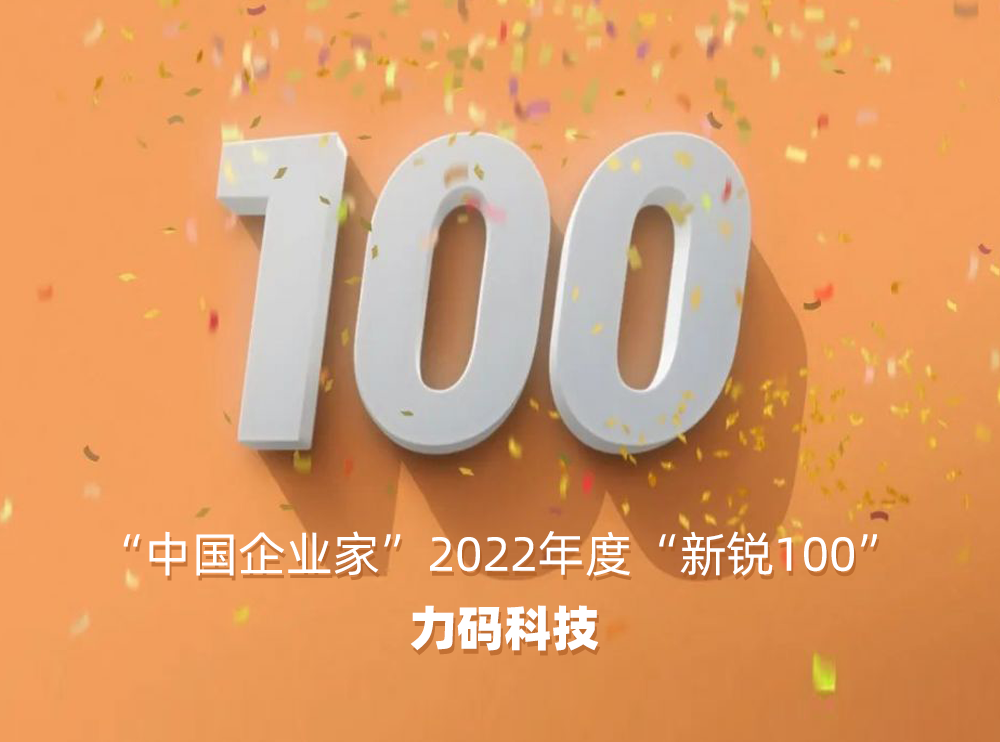 力码科技入选《中国企业家》2022年度“新锐100”企业