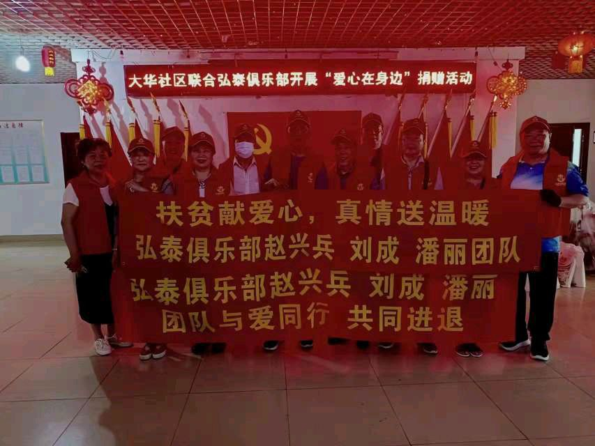 弘泰俱乐部沈阳市：赵兴兵、刘成、潘丽团队捐赠公益活动：《爱心在身边》