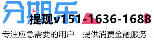 商家自述分期乐购物额度提现秒到的流程及方法