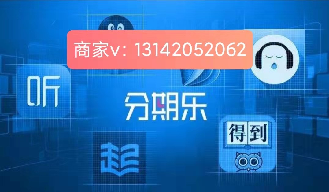 分享多种分期乐提现小技巧看完记得保存