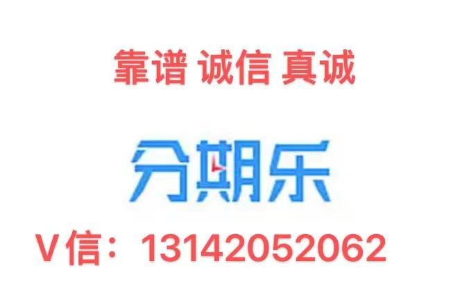 解析分期乐购物额度怎么套出来，来看最专业的提现手法