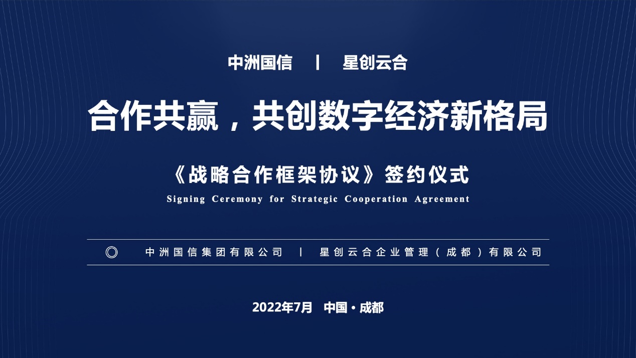 中洲国信与赛伯乐投资星创云合签署战略合作协议，共创数字经济新格局
