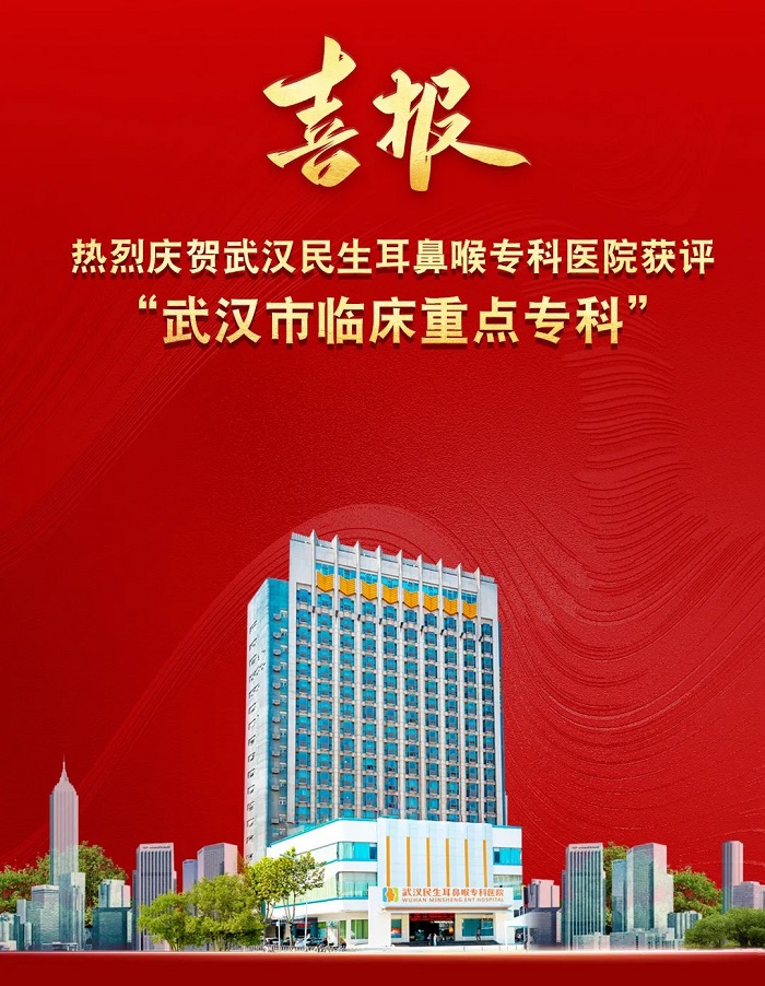 武汉民生耳鼻喉专科医院获评为“武汉市临床重点专科”医疗技术建设和发展中的一件大事