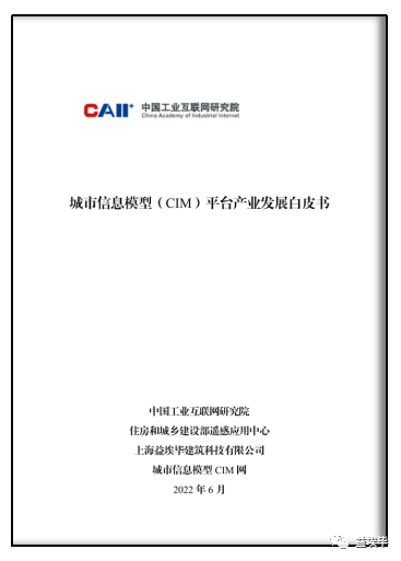 益埃毕参与主编的《城市信息模型（CIM）平台产业发展白皮书》正式发布
