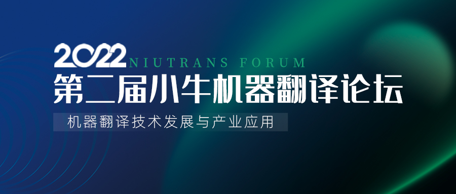 探寻技术前沿，聚焦行业风口——第二届小牛翻译论坛完美收官