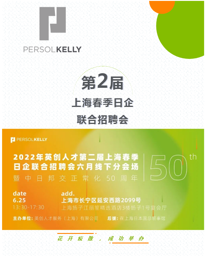 精彩回顾 | PERSOLKELLY英创人才第二届上海春季日企联合招聘会举办成功！