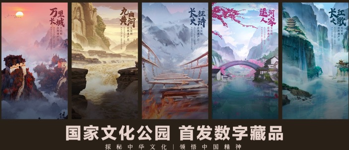 1秒售罄，国家文化公园主题数字藏品首发数藏中国