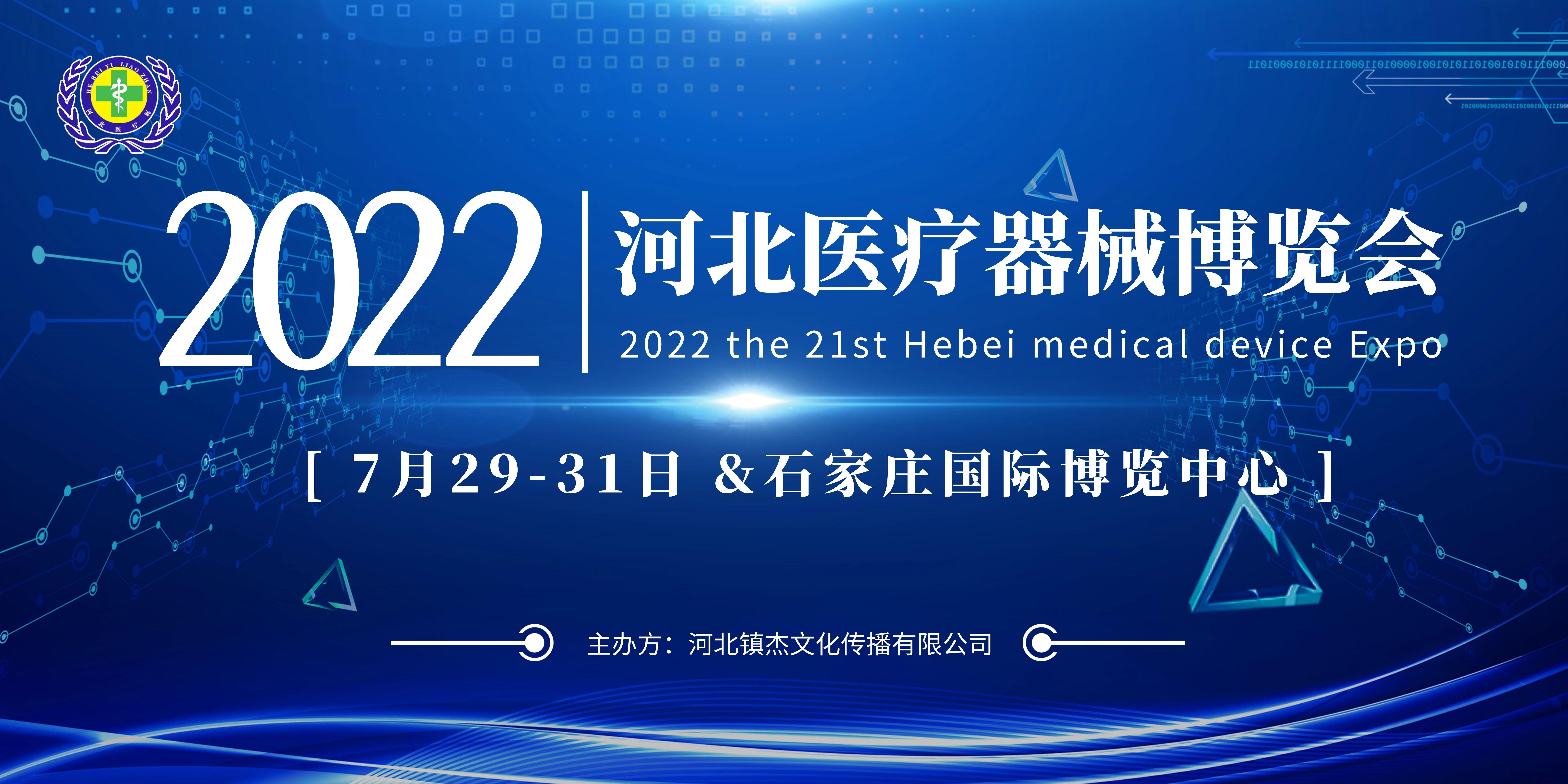 第二十一届河北医疗器械博览会即将召开
