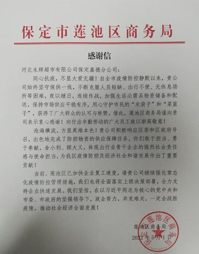 永辉超市获保定市商务局致信感谢，抗疫保供工作受到认可