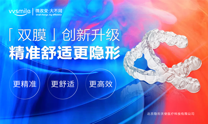 vvsmile悦美版双膜牙套发布 助力中国口腔数字化发展