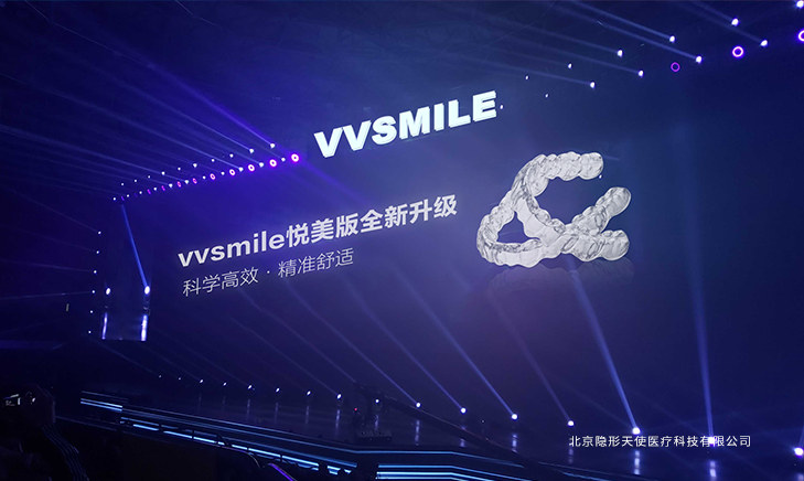 vvsmile悦美版双膜牙套发布 助力中国口腔数字化发展