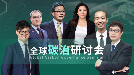 开启全球视野 “碳”讨中国未来 ——“全球碳治研讨会 ”系列活动回顾