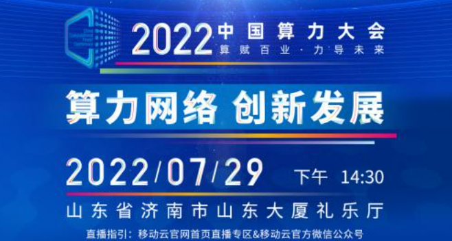 中国算力大会拉开帷幕，移动云亮相“2022中国算力大会成果展”