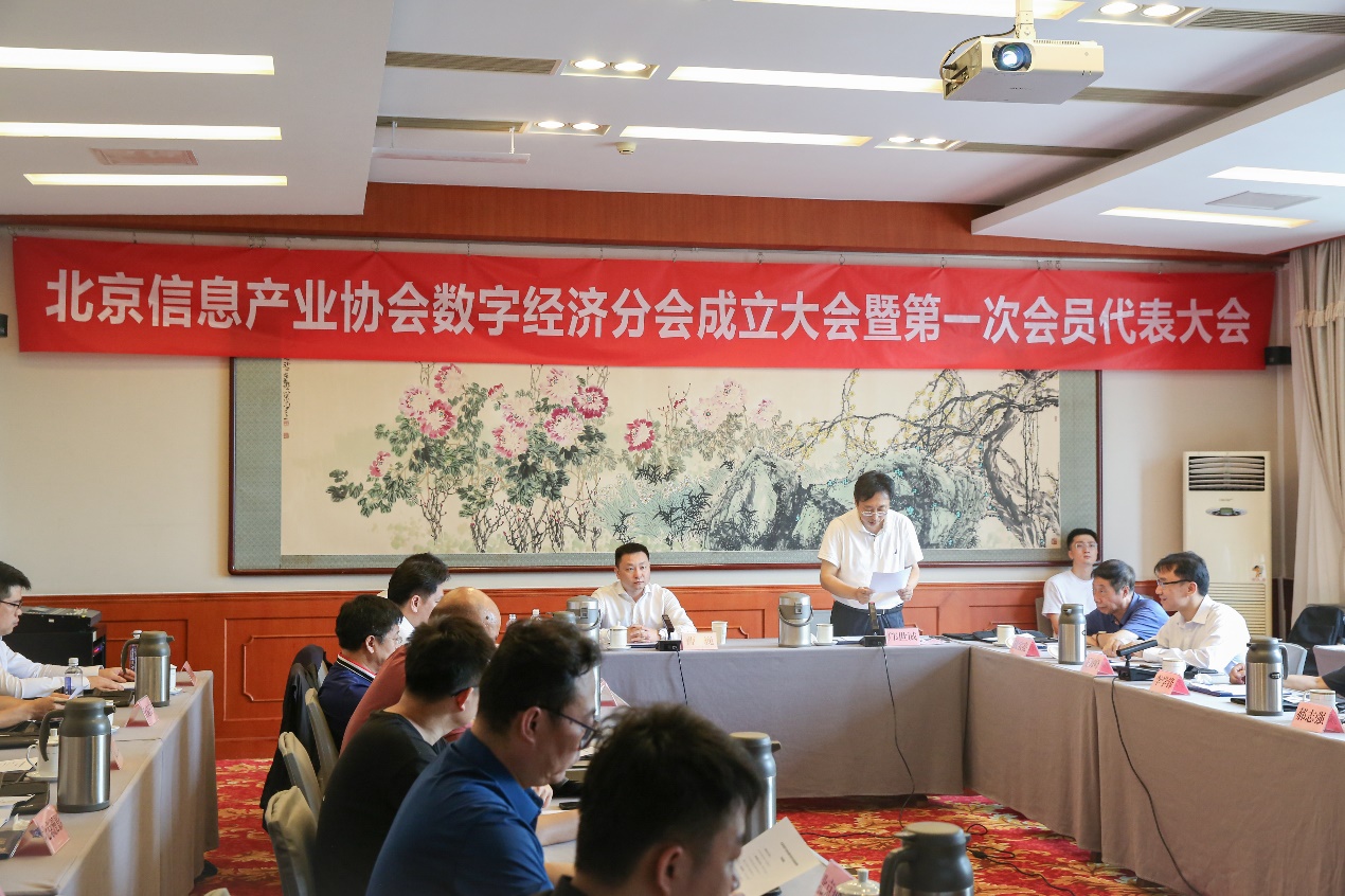 《在发展中规范，在规范中发展——北京信息产业协会数字经济分会成立大会在京举行》图2
