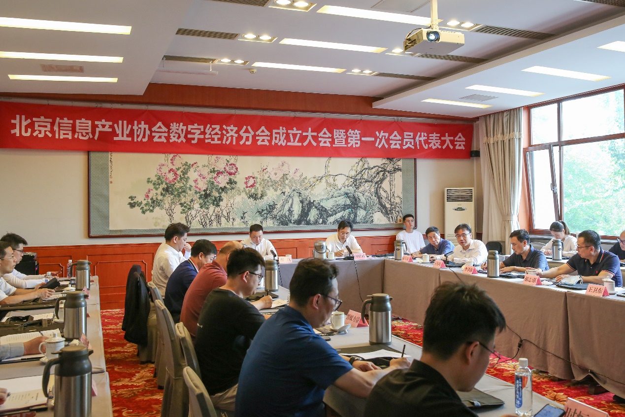 《在发展中规范，在规范中发展——北京信息产业协会数字经济分会成立大会在京举行》图1