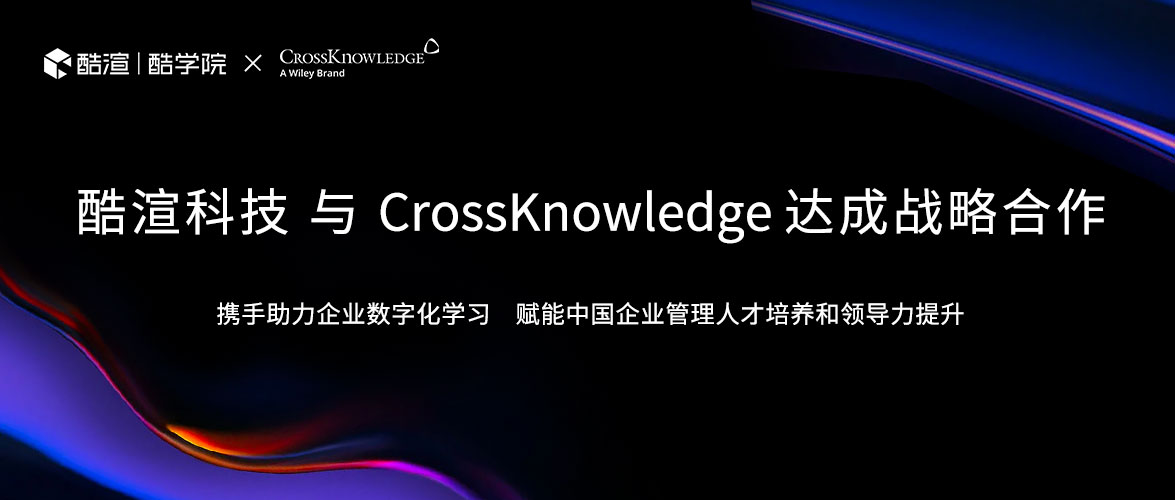 中国领先的企业培训SaaS公司酷渲科技与Wiley(威立)旗下CrossKnowledge达成战略合作