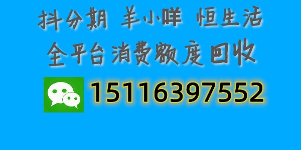 怎么把得羊小咩享花卡额度全部提现出来，相关知识分享