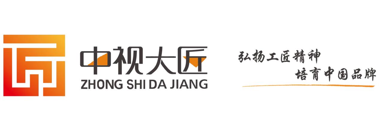 中视大匠助力匠心企业打造民族品牌