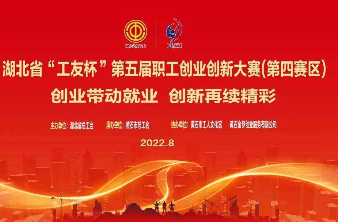 【双创大赛】湖北省“工友杯”第五届职工创业创新大赛第四分赛区初赛圆满举行