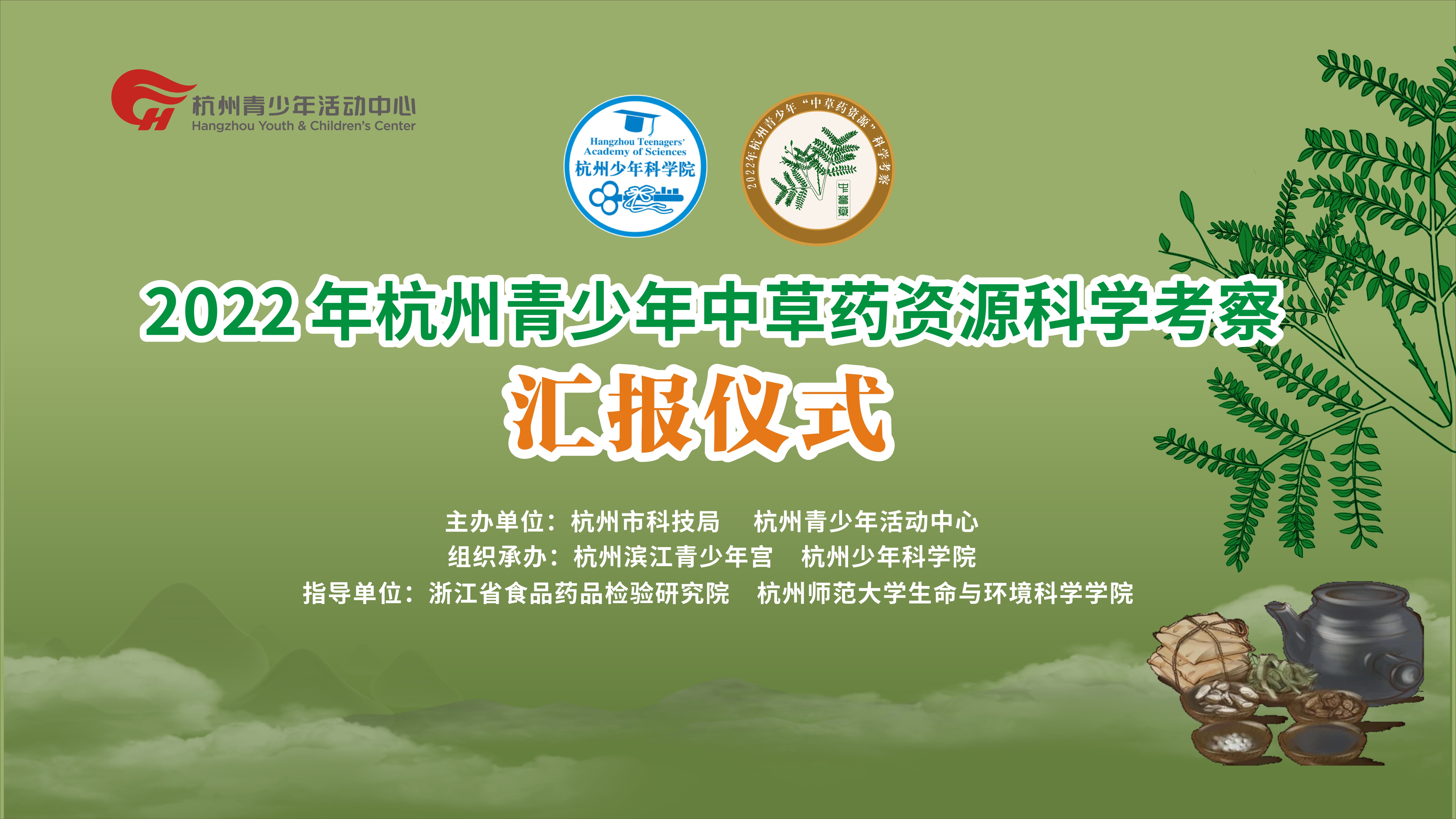 2022年杭州青少年“中草药资源”科学考察活动圆满结束