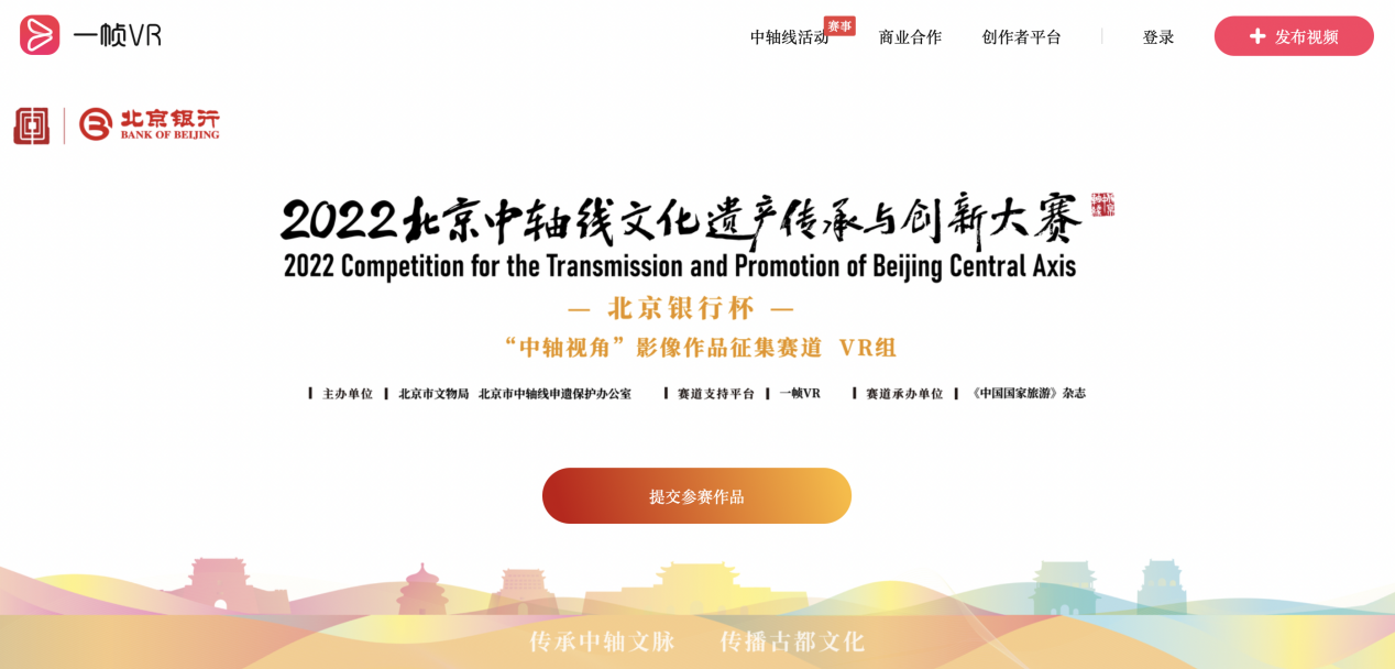 “传承创新古都文化”一帧VR助力北京中轴线文创大赛影像征集