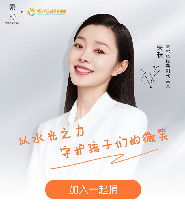 素野×微笑明天慈善基金会 国货品牌的社会责任感