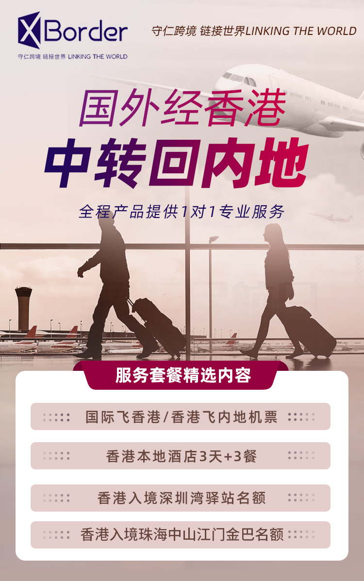 守仁跨境：美国留学生经香港中转回国全程攻略