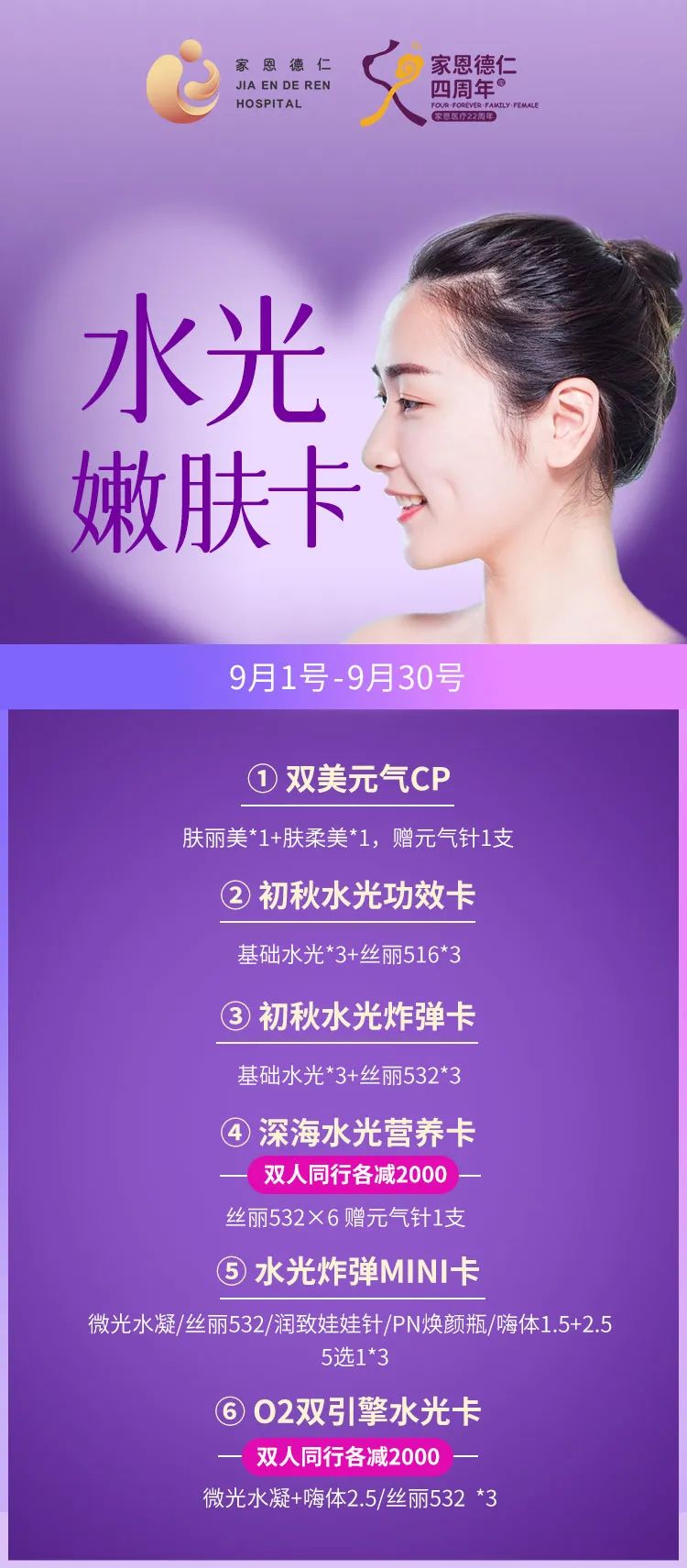 家恩德仁9月院庆月|这波医美福利好物送给你!