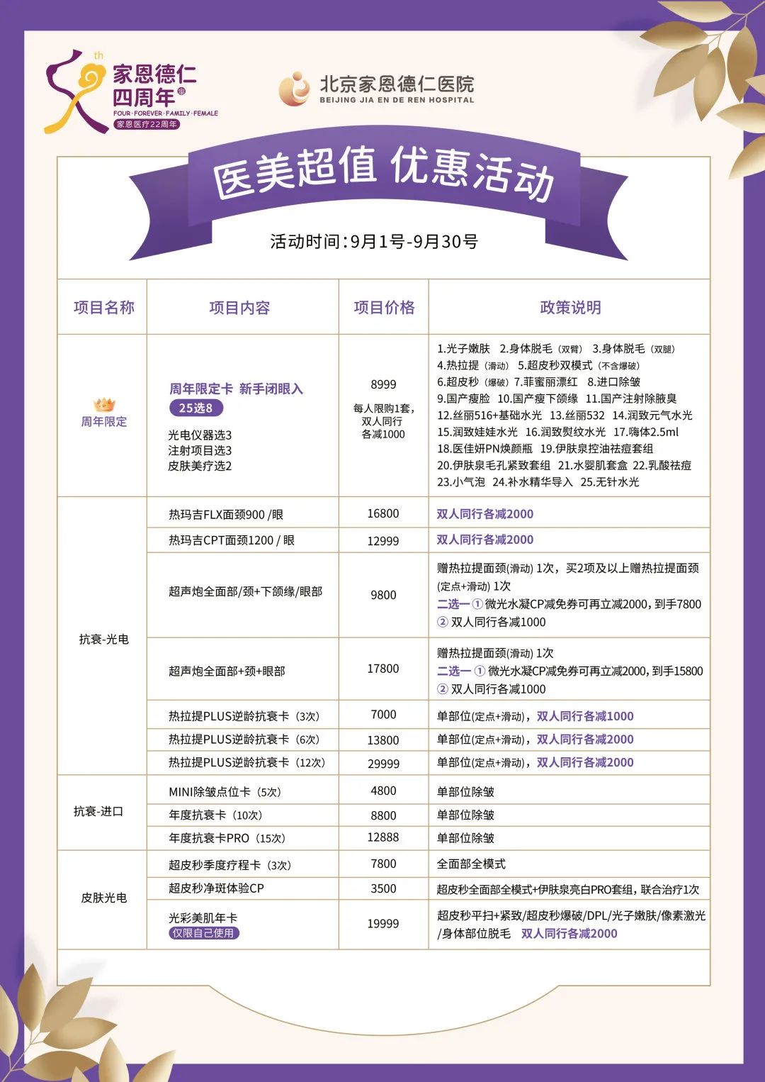 家恩德仁9月院庆月|这波医美福利好物送给你!