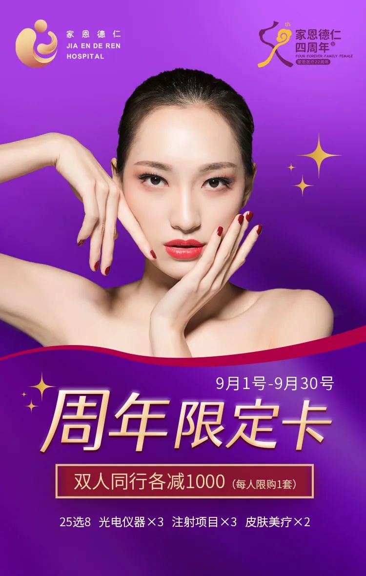 家恩德仁9月院庆月|这波医美福利好物送给你!