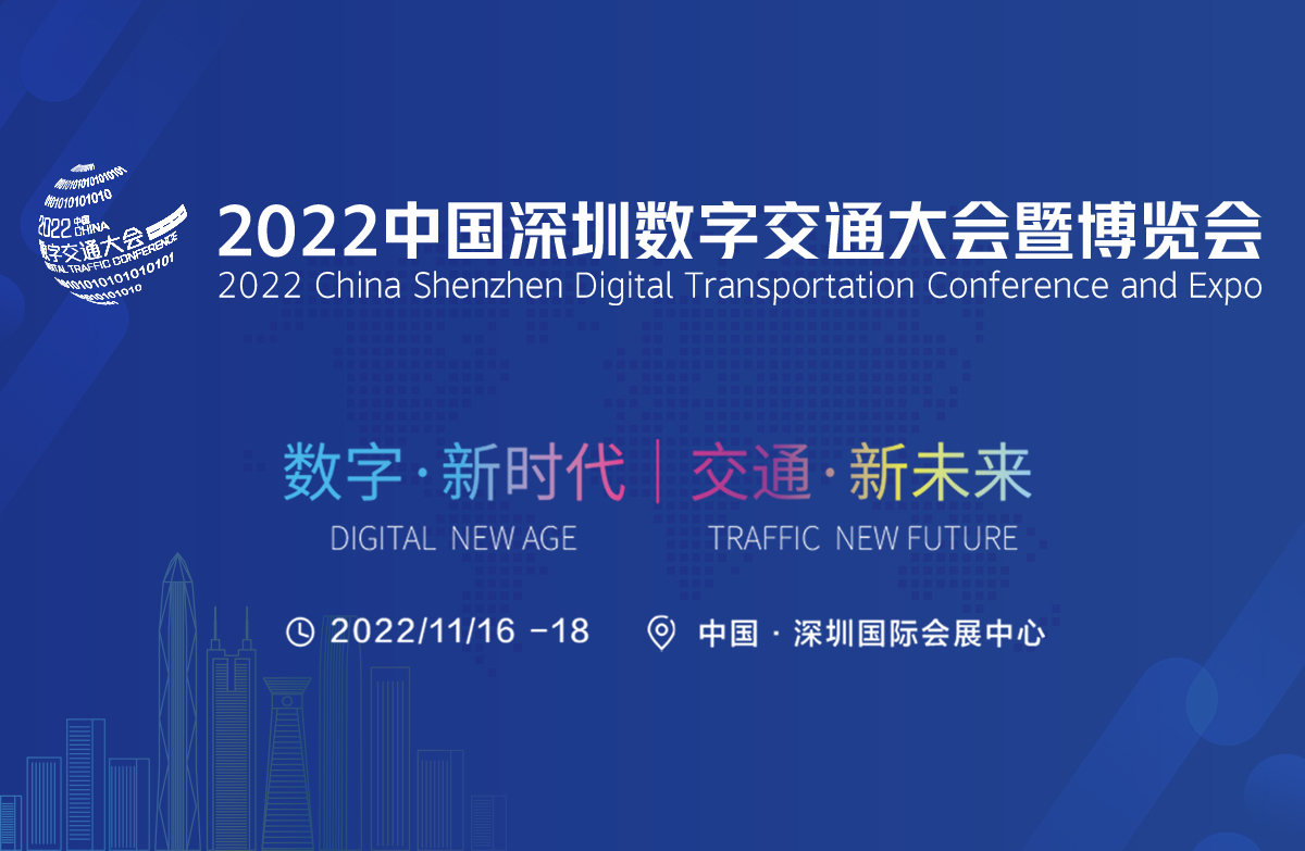 数字新时代、交通新未来，2022中国数字交通大会暨博览会