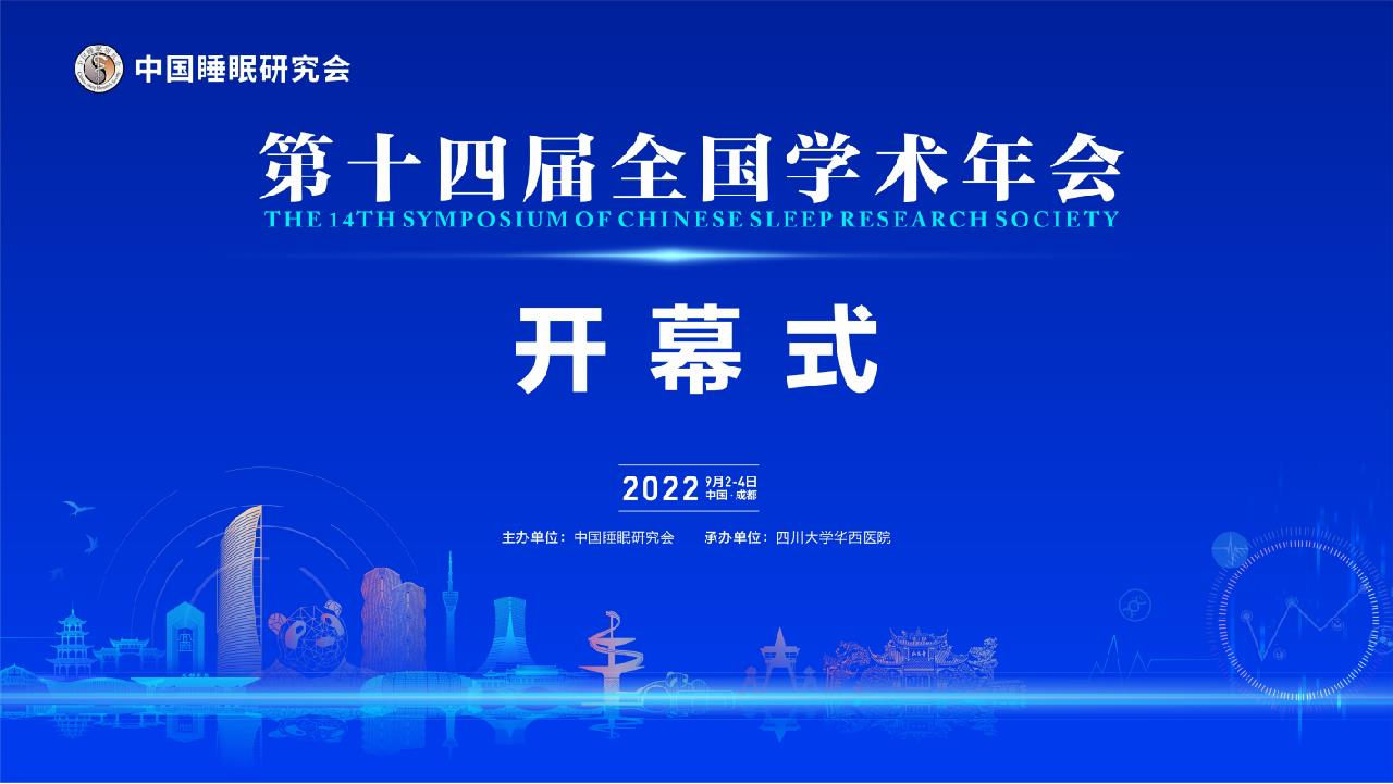 定制睡眠产业成经济新增点，中国睡眠研究会第十四届全国学术会！