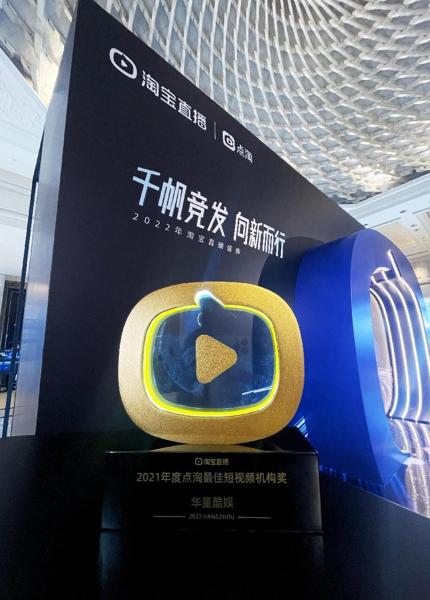 关注2022淘宝直播盛典，恭祝华星酷娱荣获“点淘最佳短视频机构奖”