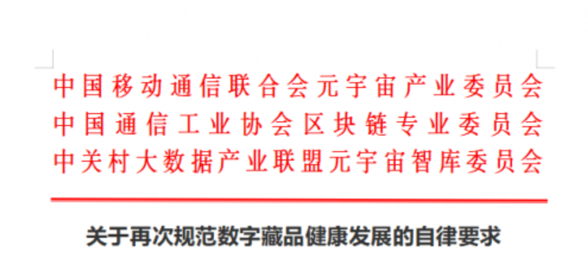 三协会联合发布数字藏品健康发展自律要求 HOTDOG带头响应积极践行