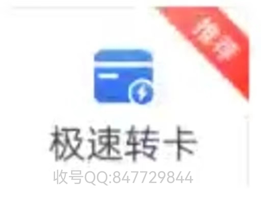 极速转卡是什么意思，如何提高成功率