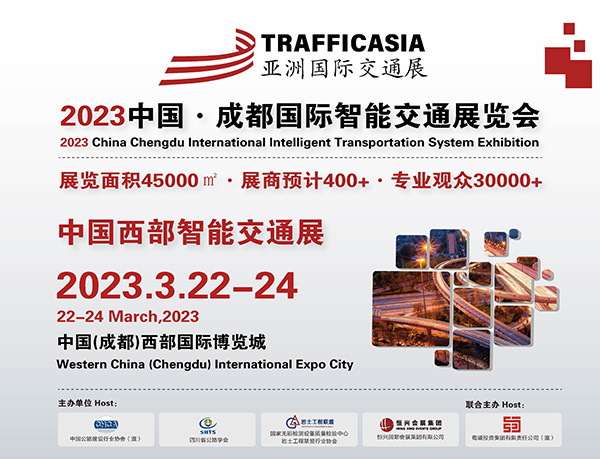 《2023中国·成都国际智能交通展览会》