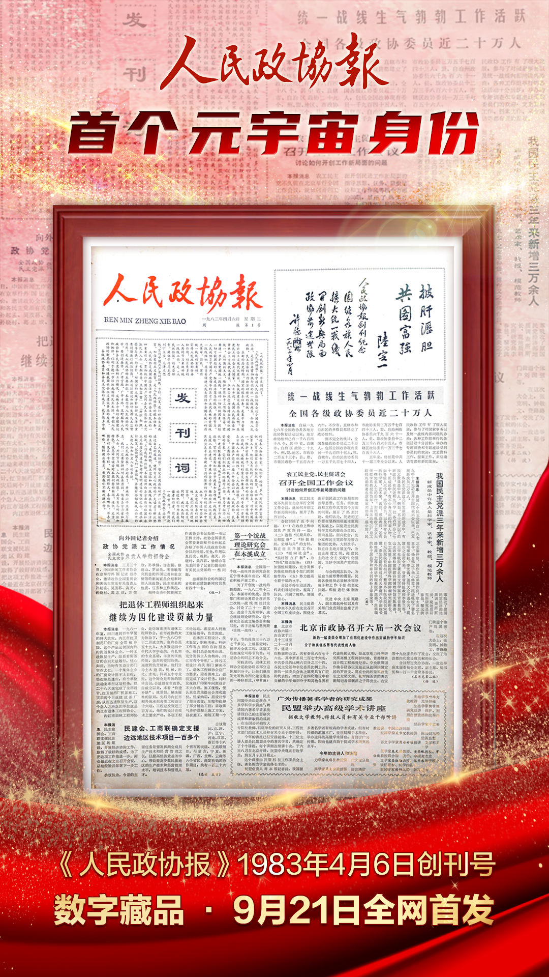迎人民政協73周年，《人民政協報》創刊號數字藏品首發數藏中國