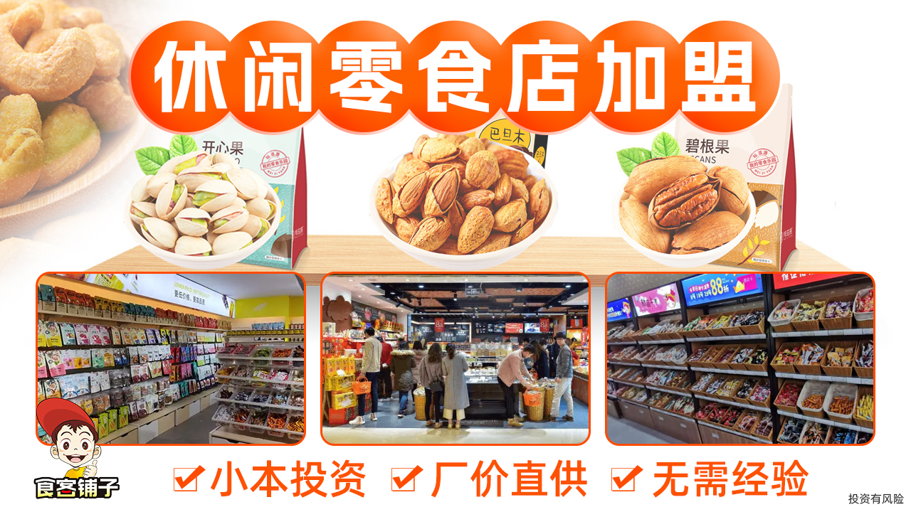 食客铺子休闲零食店：总部全程帮扶助你开店省心省力